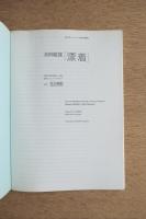 池田龍雄「漂着」 ＜オマージュ瀧口修造展＞