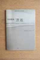 池田龍雄「漂着」 ＜オマージュ瀧口修造展＞