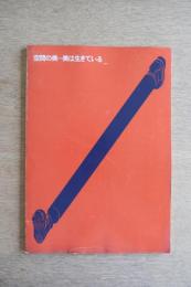 空間の美 美は生きている