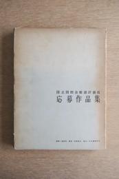 国立国際会館設計競技応募作品集