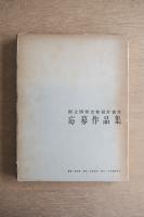 国立国際会館設計競技応募作品集