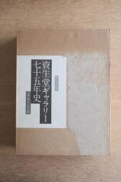 資生堂ギャラリー七十五年史 1919～1994