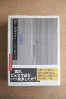 資生堂ギャラリー七十五年史 1919～1994