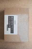 資生堂ギャラリー七十五年史 1919～1994