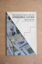 世界建築博覧会 1998奈良 パンフレット