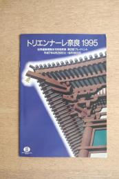 トリエンナーレ奈良1995 パンフレット