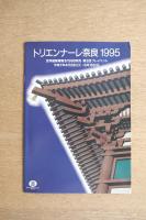 トリエンナーレ奈良1995 パンフレット