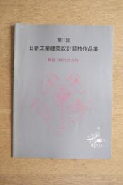 第11回 日新工業建築設計競技作品集 課題：現代の方舟