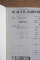 第11回 日新工業建築設計競技作品集 課題：現代の方舟