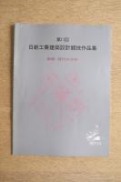 第11回 日新工業建築設計競技作品集 課題：現代の方舟