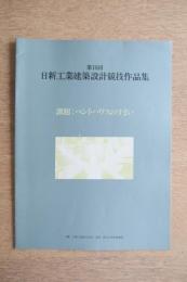 第16回 日新工業建築設計競技作品集 課題：ペントハウスのすまい