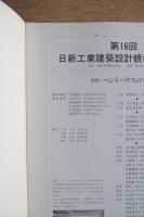 第16回 日新工業建築設計競技作品集 課題：ペントハウスのすまい