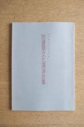 ’95 建築文化講演会収録集