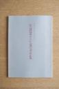 ’95 建築文化講演会収録集