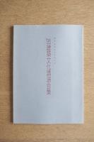 ’95 建築文化講演会収録集