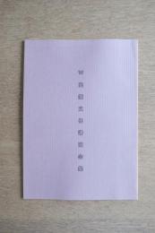 ’96 建築文化講演会集