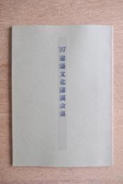 ’97 建築文化講演会集