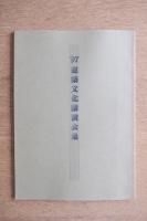 ’97 建築文化講演会集