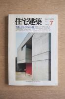 住宅建築 RC住宅15題-打放し仕上げを中心に据えて