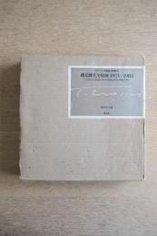 磯見輝夫全版画 1971-1983