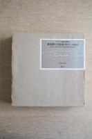 磯見輝夫全版画 1971-1983