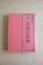 特別展　中国の絵画 米国二大美術館所蔵