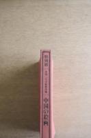 特別展　中国の絵画 米国二大美術館所蔵