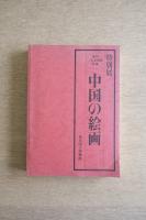 特別展　中国の絵画 米国二大美術館所蔵