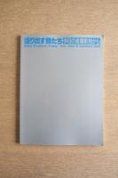 語り出す鉄たち 今日の金属彫刻から