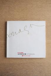 元永定正 展