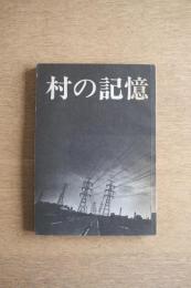 村の記憶