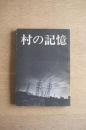 村の記憶