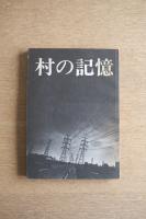 村の記憶