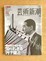 芸術新潮　2013年08月号　磯崎新が読み解く知られざる丹下健三