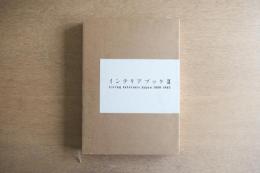 インテリア・ブック II　Living Interiors Japan 1980-1985