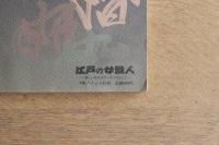 江戸の女職人 新しい時代のアーティストとして
