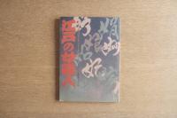 江戸の女職人 新しい時代のアーティストとして