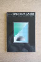 住宅設計のための詳細 : 収納/浴室・便所/暖炉/建具・手摺・階段 ＜ディテール別冊 (第10刷)＞
