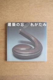 建築の忘れがたみ : 一木努コレクション