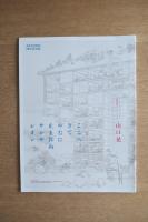 ここへきて　やむに止まれぬ　サンサシオン　：　ジャム・セッション 石橋財団コレクション×山口晃