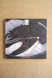 漆 : 進化する樹液