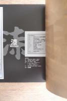 漆 : 進化する樹液