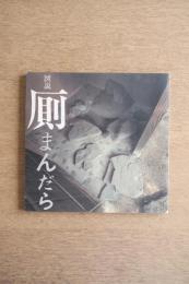 図説 厠まんだら