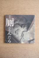 図説 厠まんだら