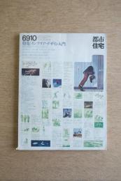 都市住宅 18号 (1969年10月) ＜特集 : インテリア・デザイン入門＞