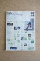 都市住宅 18号 (1969年10月) ＜特集 : インテリア・デザイン入門＞