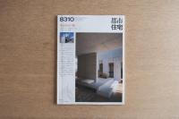 都市住宅 192号 (1983年10月) ＜住宅作品13題＞