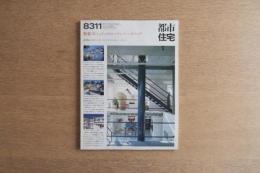 都市住宅 193号 (1983年11月)