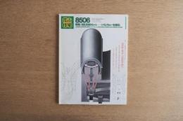 都市住宅 212号 (1985年6月)