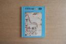 住居集合論 5 西アフリカ地域集落の構造論的考察 (SD別冊12)